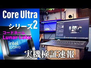 [Codename: Lunar Lake] Will this be the deciding factor for Intel's big comeback?! "Core Ultra Se...