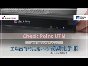 Check Point UTM 工場出荷時設定への初期化手順｜株式会社宝情報