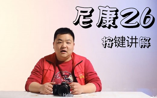 【迪比特相机基础视频】尼康微单z6按键讲解