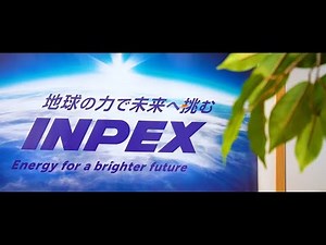 地球の力でエネルギーを創る！世界が舞台のエネルギー開発企業「INPEX」の魅力