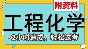 工程化学[工程化学] 最准确_最高效_最精炼 轻松应对考试 名解-重点内容-真题-笔记