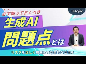 生成AIの問題点とは？リスクを正しく理解して効果的な活用を｜HubSpot Japan