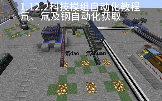 科技模组自动化教程第六节氘、氚及钢自动化