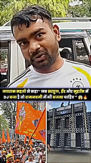 जयराम महतो ने कहा“ जब सरहुल, ईद और मुहर्रम में DJ बजा है तो रामनवमी में भी बजना चाहिए ” 😱🔥 #dj