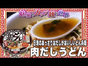 日清のあっさりおだしがおいしいどん兵衛 肉だしうどん【魅惑のカップ麺の世界3451杯】