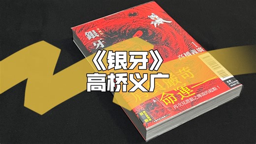 【作舟】《银牙爱藏版》-高桥义广-东立出版