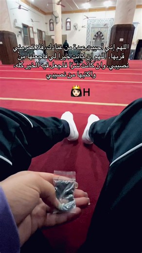 اللهم إني أحيبت عبدة من عبادك، فلا تحرمني قربها. اللهم إن كانت خيرا لي فاجعلها مِنْ نصيبي، وان كانت شرًا فاجعل فيه الخير كله، واكتبها من نصيبي#fffffffffffyyyyyyyyyyyppppppppppppppp #الشعب_الصيني_ماله_حل😂😂🙋🏻‍♂️
