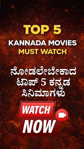 Best Kannada Movies List Top 5 Must Watch Kannada Films #trendingshorts #youtubeshorts #kannada