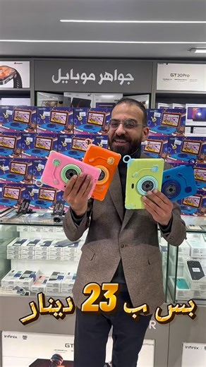 Jawaher Mobile on Instagram‎: "اكيد ما رح ننسى الاطفال من عروض التابلت الحصرية من جواهر موبايل فقط 23 دينار 😍 مع بكج الهدايا المميز بافضل سعر بالمملكة على تابلت #Modio 😎 ‏‎🎁محتويات الكرتونة 🎁لاصق الحماية 🎁ستكرات اطفال 🎁العاب تعليميه 🎁شاحن تايب سي 🎁دفتر تعليمات ما حدا بقراه المواصفات TAB M66 الرام 4GB جيجا 128GB بطارية 3000 حجم الشاشة 7” انش بدعم اندرويد 13 بدعم WIFI 5G بدعم ميموري جميع الموبايل والتابلت والإكسسوارات أصلية ومكفولة بفاتورة رسمية ✔ خدمة التوصيل الى جميع محافظات المملكة ✔ خد