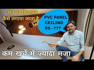PVC Ceiling panels installation || PVC ceiling cost in India || how to do panels ceiling