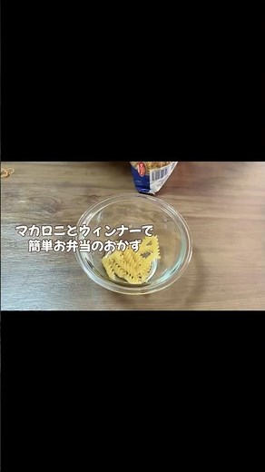 簡単お弁当のおかず／マカロニとウィンナーのケチャップ炒め／節約レシピ