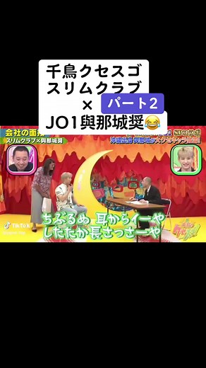 #千鳥のクセがスゴいネタgp #スリムクラブ #Jo1與那城奨 #沖縄方言 #capcut