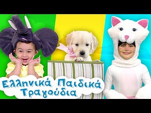 Παιδικά Τραγουδάκια #51 | Ελεφαντάκι, Σκυλάκια Κουταβάκια, Στου Μπάρμπα Μπρίλιου Τον Αγρό & άλλα