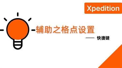 13_01Xpedition 辅助之格点设置