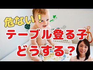 危ない！机の上に登る子対応策