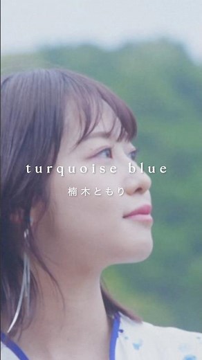新曲「#turquoiseblue」先行配信中🎧ˎˊ˗ #楠木ともり #声優 #シンガーソングライター