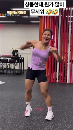 상큼한것 같은데,뭔가 많이 무서워 😂😂 #김혜선 #다이어트 #점핑머신 #jumping #diet #shorts #상큼한 #horror #sweet