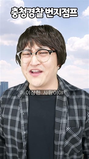 충청경찰 번지점프