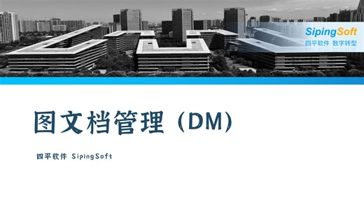 10分钟带你实践 SmartOne 一体化平台中的【图文档管理】模块