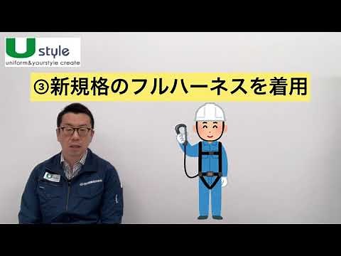 【フルハーネス着用義務化】5分でポイント解説！
