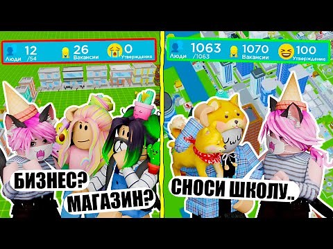 ГЛАВНОЕ - СНЕСТИ ШКОЛУ! Roblox Tiny Town Tycoon