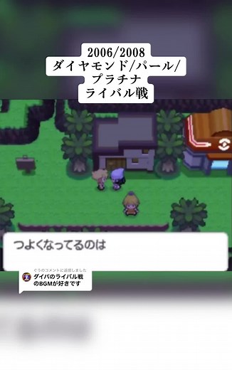 ダイヤモンド/パール/プラチナ ライバル戦 BGM: ポケモンのダイパリメイクに関する神曲
