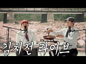 유세윤 (YSY) - NARANGMAN (Feat. KIND) 김치전 라이브 Ver.