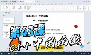 第43课 c  中的函数