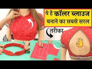 Collar blouse Banana Sikhe Waterdrop Back Neck Design के साथ| collar blouse cutting and stitching #1