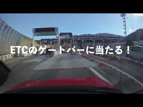 ETCのゲートバー上がらず、バーに当たる。