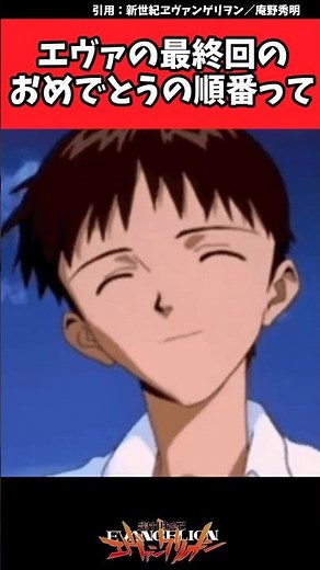 エヴァの最終回のおめでとうの順番って【エヴァ反応集】 #エヴァ #エヴァンゲリオン #アニメ