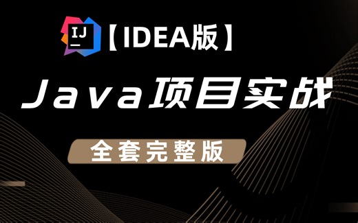 【IDEA版】Java入门级项目实战完整版-博客项目