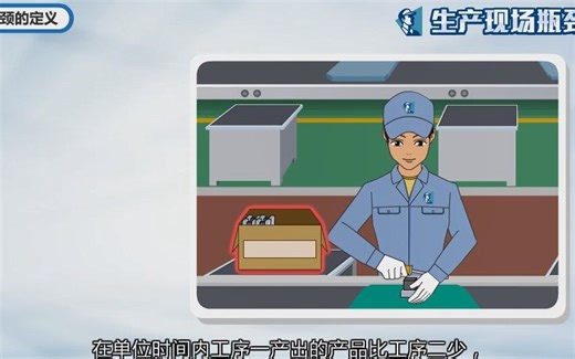 生产现场瓶颈管理