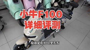 小牛F100详细评测，两千出头入门车型，到底值不值？ 新国标电动车 小牛F100 .....