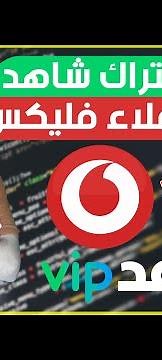 Activate Shahid VIP subscription for Vodafone Flex customers for free
