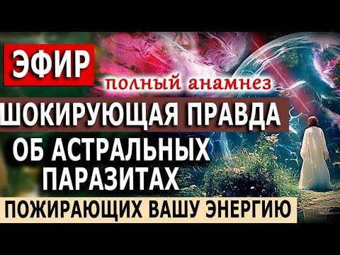 Шокирующая правда об астральных паразитах, пожирающих вашу энергию