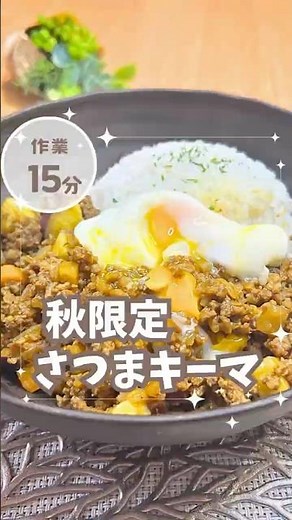 【簡単レシピ】さつまいも入りキーマカレーの作り方｜秋の味覚を楽しむ夜ごはん【時短レシピ】 #さつまいもレシピ #カレー #キーマカレー #秋レシピ #簡単レシピ #時短レシピ #shorts