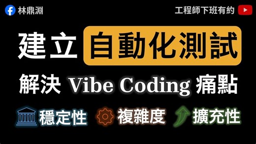 【Vibe Coding 自动化测试】建立 Antigravity Workflow，打造可维护系統，让成果从玩具走向产品