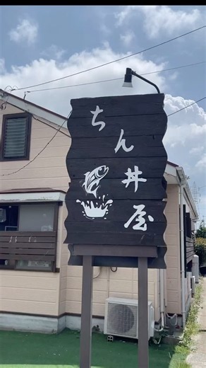 南房総ドライブなら絶対寄りたいお店！#ちん丼屋#南房総#南房総グルメ#千葉グルメ#房総グルメ#館山グルメ#海鮮丼#定食#ランチ#グルメ#食べ歩き#ドライブ#千葉ドライブ#房総半島