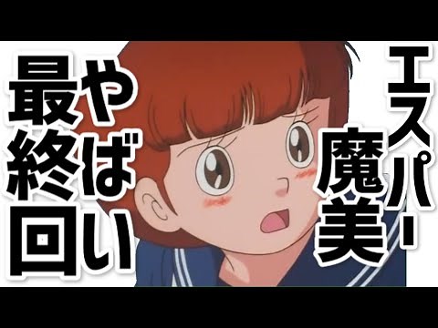 家族の新たな門出【エスパー魔美】やばい最終回「アニメ」