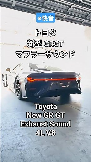 【新発表】新型GRGT マフラーサウンド #grgt #トヨタ