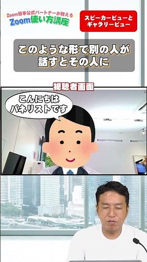 #21 スピーカービューとギャラリービュー Zoom公式パートナーが教える！Zoom使い方講座
