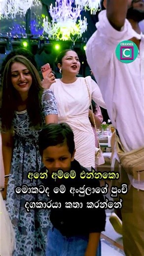🤭 අනේ අම්මේ එන්නකෝ...මොකටද මේ අංජුලාගේ පුංචි දගකාරයා කතා කරන්නේ...Baby Abhishva Turns ONE... 🎂