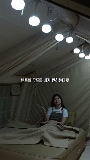 캠핑 조명 💡 쿠디 글로나 파티라이트로 충분! #쿠디 #파티라이트 #캠핑용품 #캠핑필수템 #가족캠핑