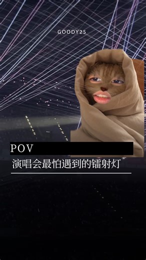 真的很害怕演唱会的镭射灯！😭 去演唱会当然是超级开心的事！ 可是看到这些一直闪闪的镭射灯，真的会不自觉开始怕 😵‍💫 一直担心自己的手机会不会一不小心就被射到💡到底有没有人跟我一样的？还是只有我一个人在那边边拍边紧张🥲 #pov #goody25 #镭射灯 #演唱会 #concert | Goody25.com