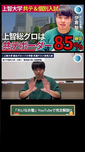 【総グロ個別入試】上智大学総合グローバル学部の共通テスト＆個別入試を完全解説!! #上智大学 #大学受験 #受験 #共テ併用入試