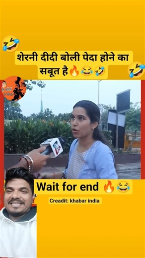 शेरनी दीदी बोली पेदा होने का सबूत है🔥🤣😂#modi #bjp #aap #congress #funny #comedy #shorts