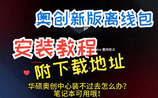 奥创中心装不过去怎么办（2023年10月版）