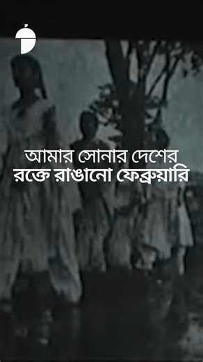 On February 21, 1952, students of Bangladesh were killed for defending their mother tongue, Bangla. They stood bravely for their language and identity, paying the ultimate price. Their blood became a symbol of dignity and resistance. In 1999, UNESCO declared the day International Mother Language Day, honoring their sacrifice. | Nutshell Today