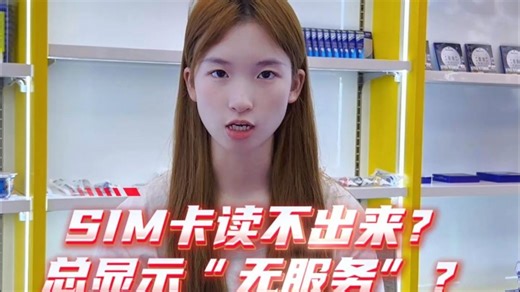 SIM卡读不出来？总显示“无服务”？
